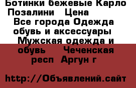 Ботинки бежевые Карло Позалини › Цена ­ 1 200 - Все города Одежда, обувь и аксессуары » Мужская одежда и обувь   . Чеченская респ.,Аргун г.